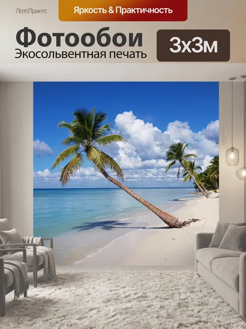 Фотообои Пляж