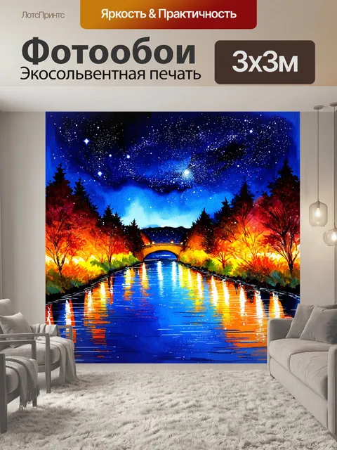 Фотообои ночь в стиле декоративная акварель, ритмы реки с мерцанием света под звездным небом