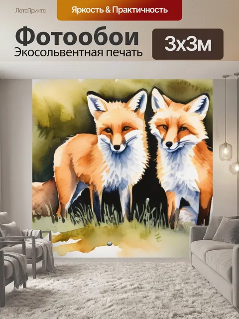 Фотообои лиса и лисята
