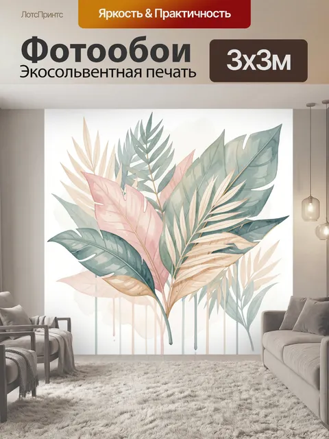 Фотообои Тропические листья в пастельных тонах