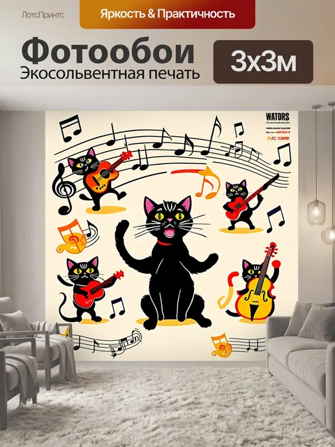 Фотообои на плакате изображены забавные музыкальные котики