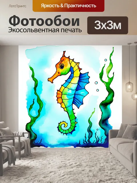 Фотообои Изображение морского конька в ярких акварельных цветах, с плавными линиями и деталями, обвивающими его тело