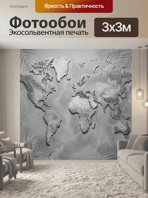 Фотообои Объемная карта мира в серых тонах