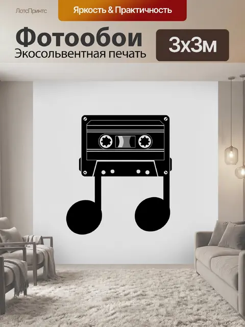 Фотообои Аудиокассета в форме ноты