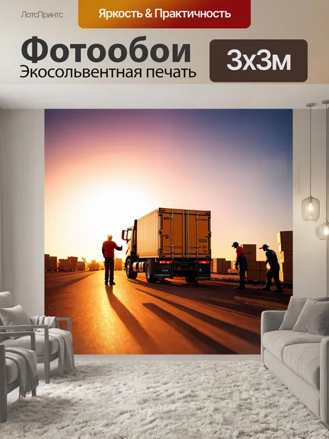 Фотообои грузовик на погрузке