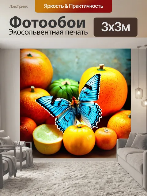 Фотообои бабочки, обостряющиеся среди ярких натюрмортов, создавая атмосферу великолепия и изобилия