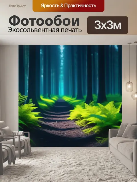 Фотообои темный лес с яркими элементами природы