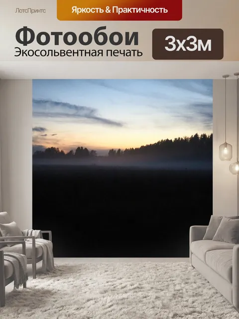 Фотообои Туман