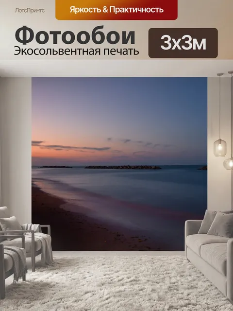 Фотообои Море