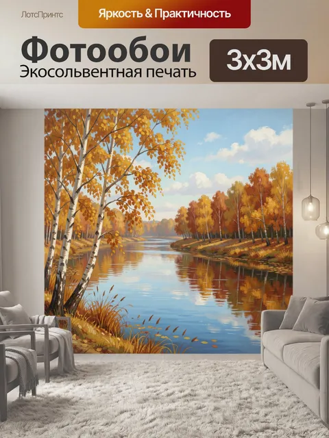 Фотообои Осенний лес у тихой реки