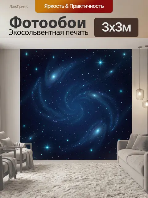 Фотообои Космические спирали и голубые звезды