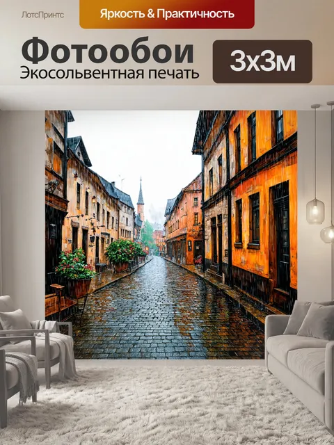 Фотообои дождь в стиле акварель в старом городе с мощеными улочками и историческими постройками