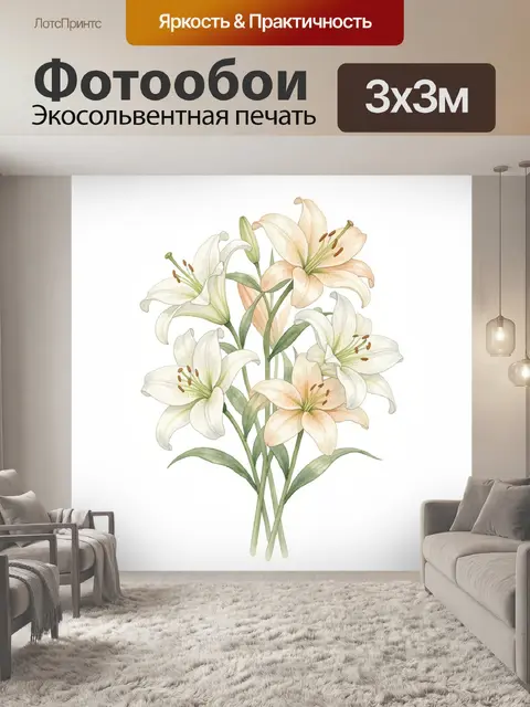 Фотообои Нежные лилии на белом фоне