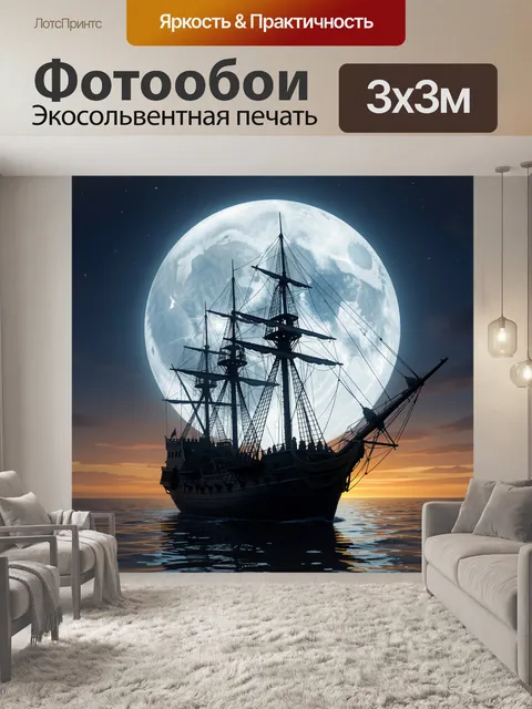 Фотообои Парусник перед огромной луной