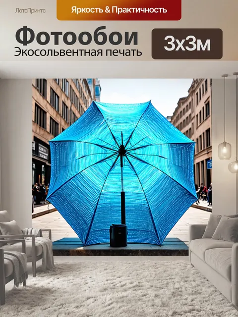 Фотообои яркий зонт на фоне городского пейзажа