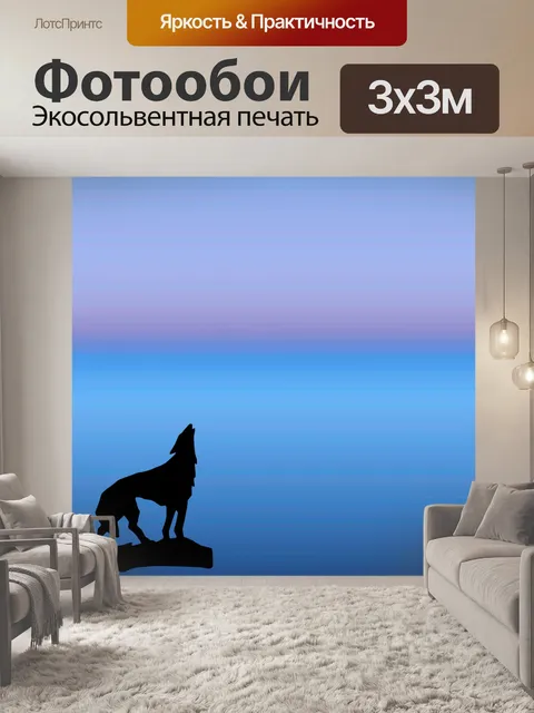 Фотообои воет волк