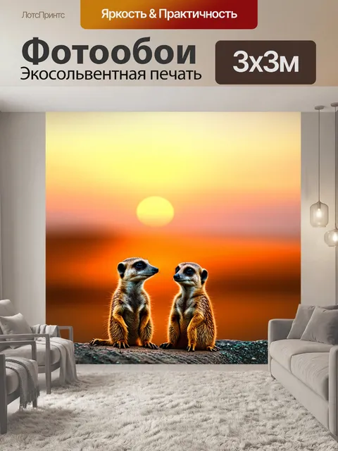 Фотообои сурикаты, наблюдающие за горизонтом, отдаленно, с размытой перспективой, где их очертания сливаются с…