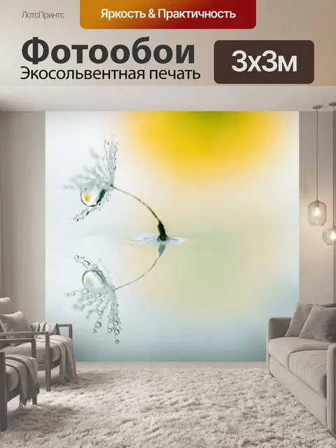 Фотообои Одуванчик