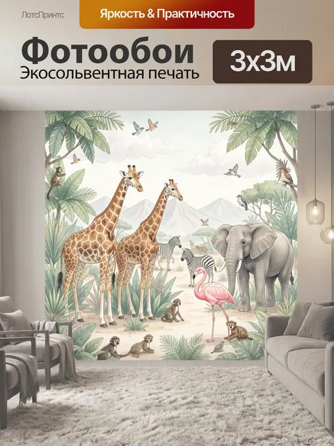 Фотообои Африканская саванна с животными