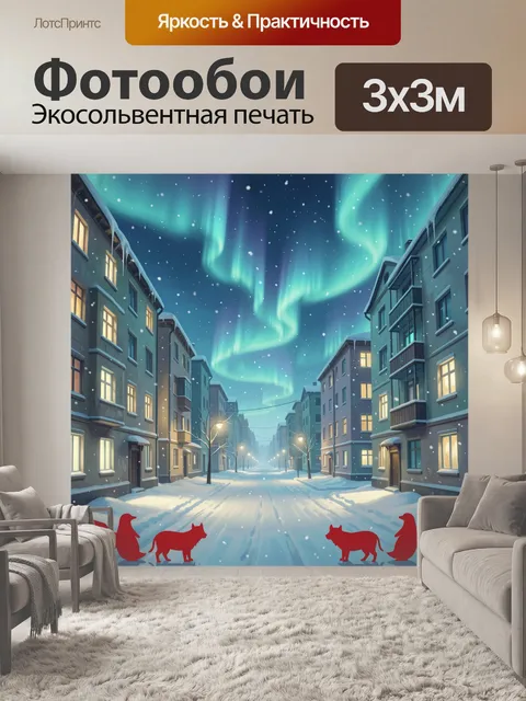 Фотообои Северное сияние над зимним городом