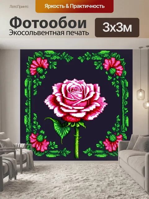 Фотообои розы в стиле пиксель-арт, прежде всего актуальные для современных трендов в дизайне интерьера,