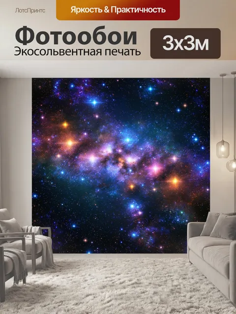 Фотообои космос в стиле фотореализм, звездные скопления с невероятными спектрами цветовых всплесков