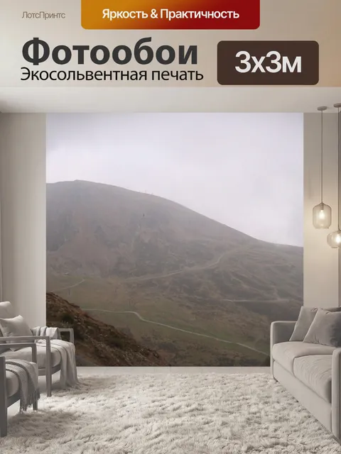 Фотообои Горы