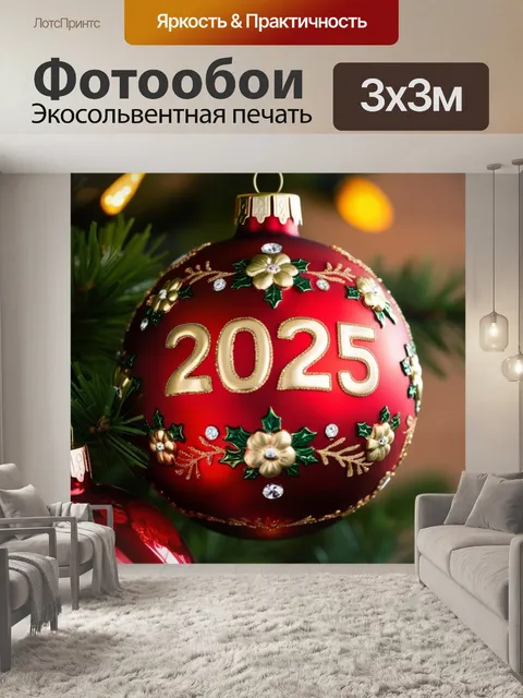 Фотообои крупный рождественский шар