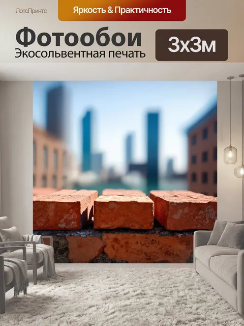 Фотообои кирпичи в фокусе, а на фоне размытый городской пейзаж, создают эффект глубины