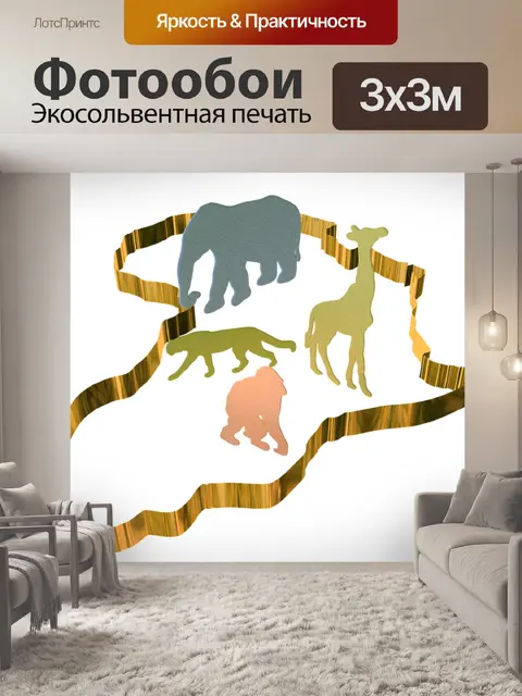 Фотообои Африке