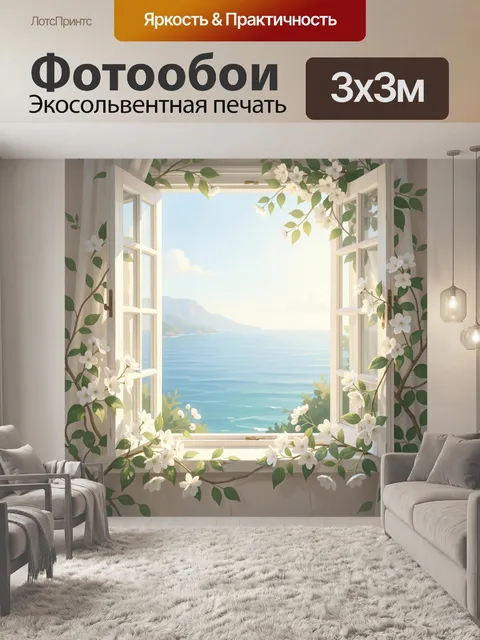 Фотообои Открытое окно с морским видом