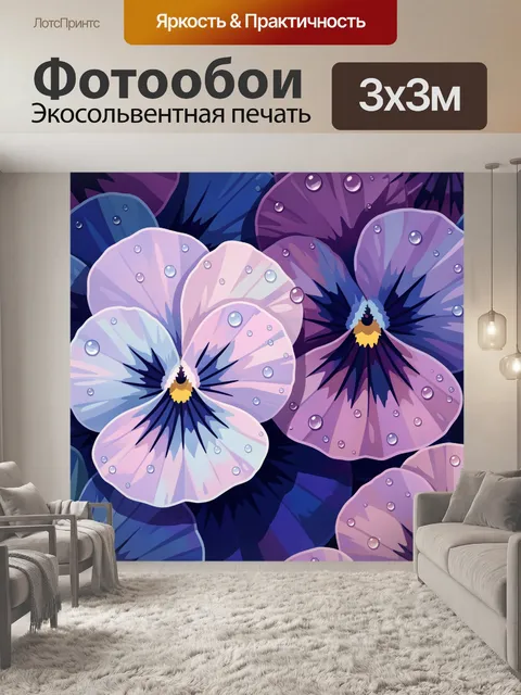 Фотообои Фиолетовые анютины глазки с росой