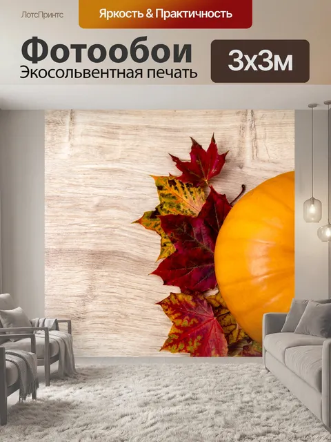 Фотообои Тыква и листья