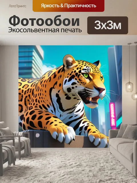 Фотообои ягуар в городе