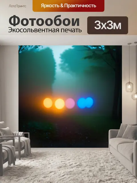 Фотообои туман в стиле боке с яркими цветными огнями