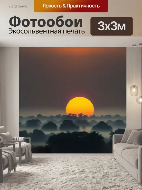 Фотообои золотое солнце и вечерний туман