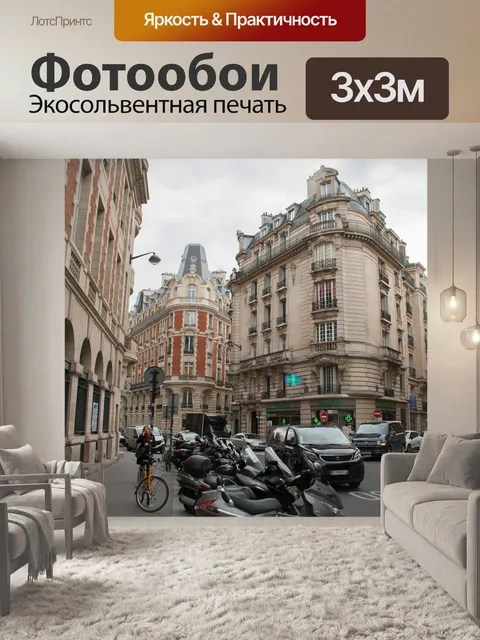 Фотообои Париж