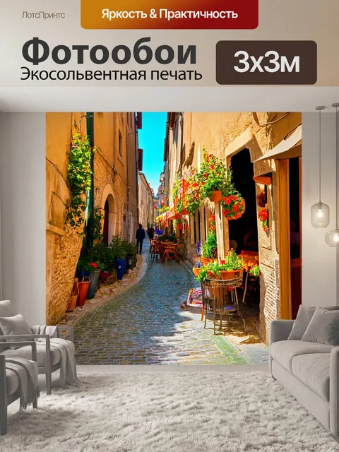 Фотообои прованс: узкие улочки старинного города