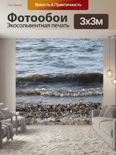Фотообои Волны