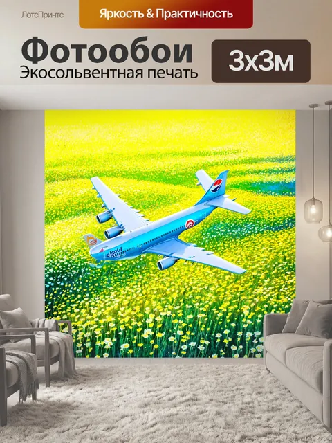 Фотообои самолет в стиле акварель, взлетающий из цветущего поля
