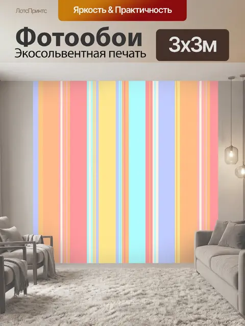 Фотообои Полосы красочный фон