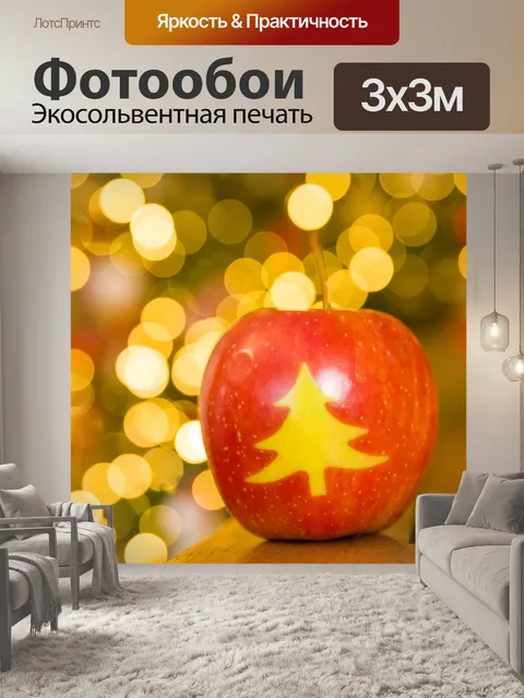 Фотообои Рождественское яблоко