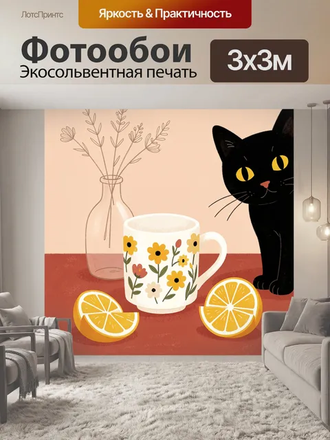 Фотообои Черный кот и чашка с цветами