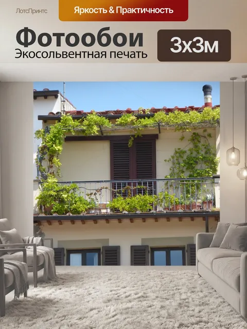 Фотообои Балкон