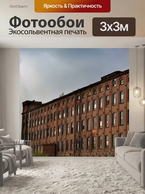Фотообои Фабрика