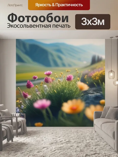Фотообои картинка пейзаж с цветами минимал