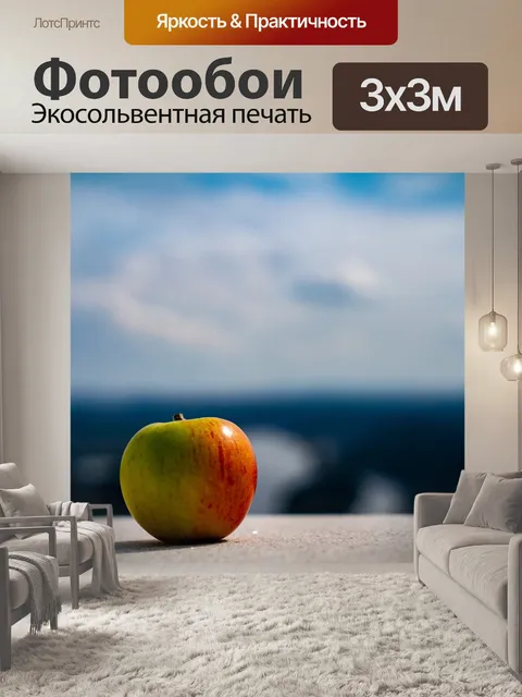 Фотообои Яблоко