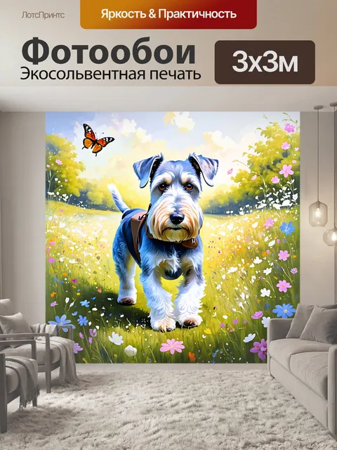Фотообои шнауцер, путешествующий по цветущему лугу с бабочками вокруг, создавая атмосферу спокойствия и гармонии