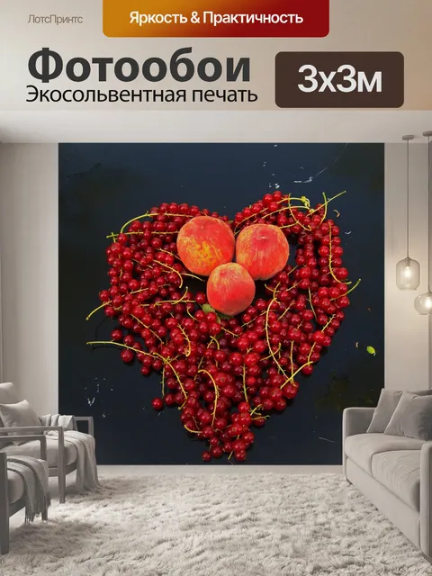 Фотообои Красная смородина