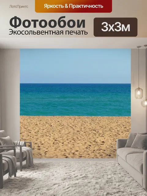 Фотообои Море
